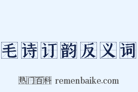 毛诗订韵反义词是什么意思的图片